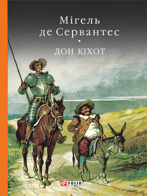 cover image of Премудрий гідальго Дон Кіхот з Ламанчі. Ч. 2
